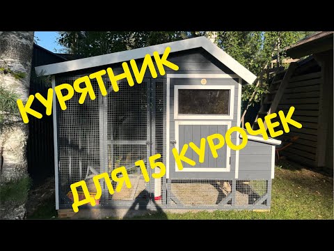 Видео: Курятник на 15 курочек от Anton Domiki