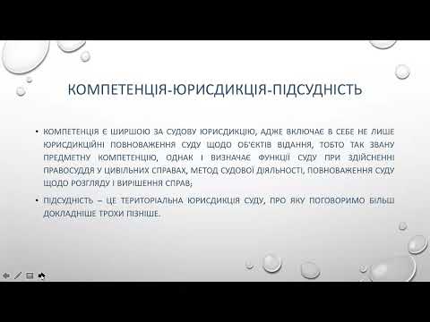 Видео: Цивільна юрисдикція та підсудність. лектор д.ю.н., доцент Цувіна Тетяна