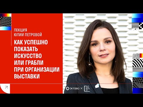 Видео: Лекция Юлии Петровой «Как успешно показать искусство или „грабли“ при организации выставки»