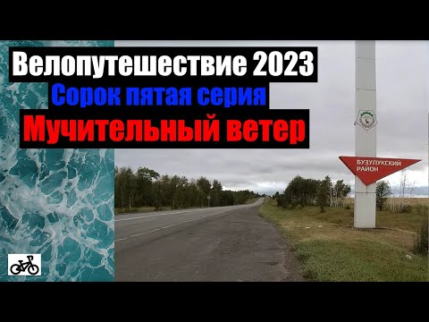 Видео: #45. Велопутешествие 2023. Мучительный ветер.