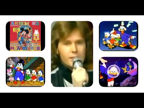 Видео: Валерий Панков УТИНЫЕ ИСТОРИИ (Хиты из мультиков 1) stereo