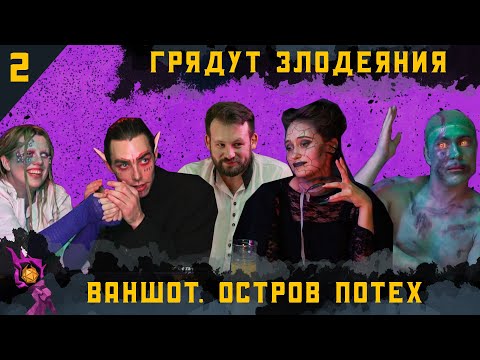 Видео: One-shot : Остров Потех | Грядут Злодеяния I Dungeons and Dragons
