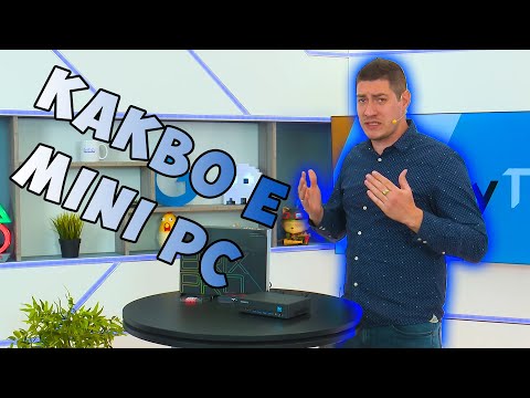 Видео: Checkpoint | Какво е Mini PC