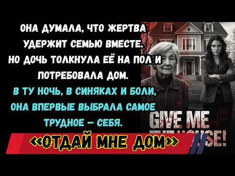 Видео: 📌 Заголовок«Она сказала “Отдай мне дом или исч