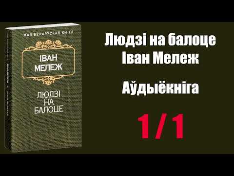 Видео: 1 / 1 Людзі на балоце. Іван Мележ / Аўдыёкніга