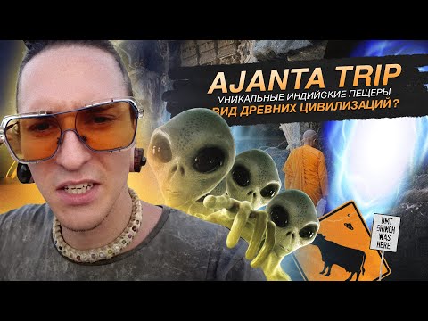 Видео: Индийский трип продолжается. Уникальные пещеры Аджанты или как выглядит история Древних цивилизаций