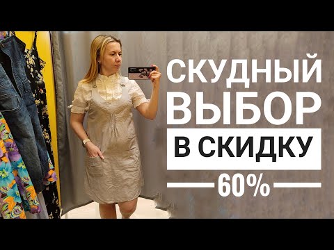 Видео: СЕКОНД ХЕНД Что остается к большим скидкам? Кто ищет - тот всегда найдет! Влог из примерочной.