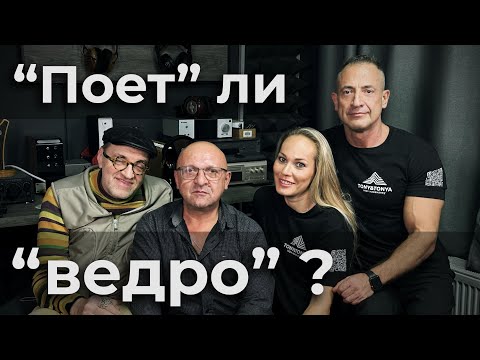 Видео: «Поет» ли «ведро» с хорошим усилителем?  «Философия Аудио»  Часть 3 эпизод 1.