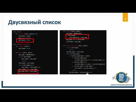 Видео: 5. Структуры и типы данных в Python. Связные списки