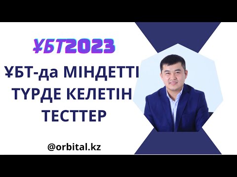 Видео: Тест ТАЛДАУ| Конфигурация | ҰБТ 2023 жылы МІНДЕТТІ ТҮРДЕ келетін ТЕСТТЕР|