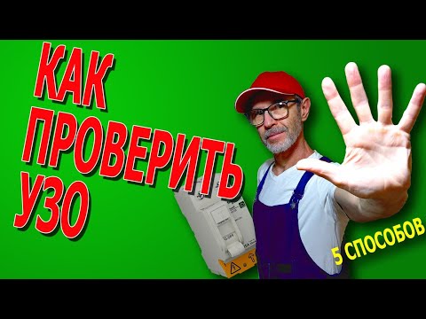 Видео: Как проверить УЗО.