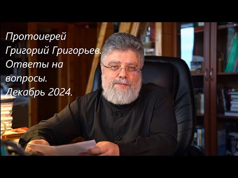 Видео: Ответы на вопросы. Декабрь 2024