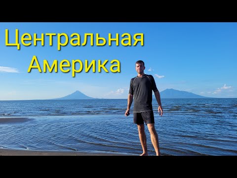 Видео: Центральная Америка. Коста-Рика, Никарагуа, Гондурас, Сальвадор, Гватемала.