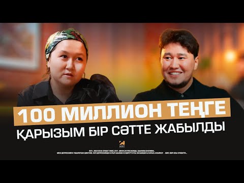 Видео: 100 миллион теңге қарызым бір сәтте жабылды