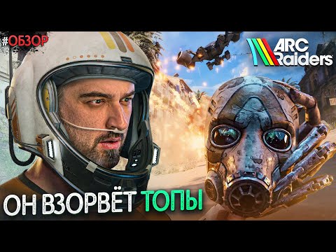 Видео: ВЫЖИВАНИЕ ПОСЛЕ КОНЦА СВЕТА? ОБЗОР НОВИНКИ ARC Raiders
