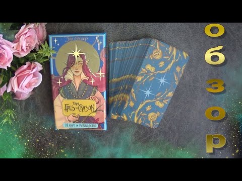 Видео: Таро Грез и Сказок👀👀🧙‍♂️