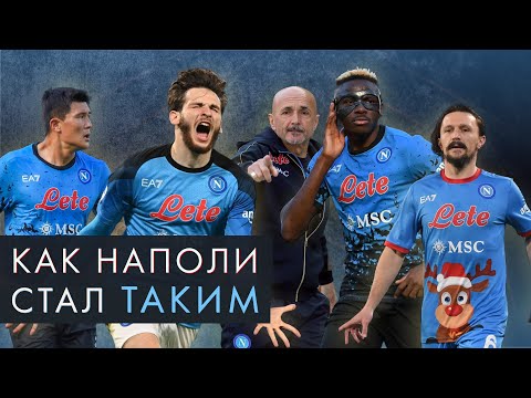 Видео: Как Спаллетти сделал «Наполи» лучшей командой Италии / Кирилл Хаит