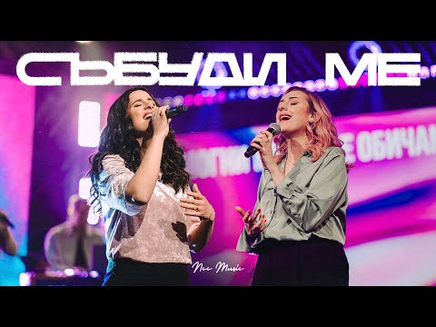 Видео: Събуди Ме | NCC Music | Преслава Петрова | Както Никога Преди