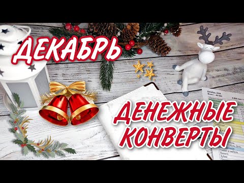 Видео: 🎄РАСПРЕДЕЛЯЮ ДЕНЬГИ ПО КОНВЕРТАМ НА ДЕКАБРЬ / CASH ENVELOPES ✉️