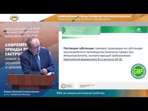 Видео: ЖКБ как междисплинарная проблема. Бордин Дмитрий Станиславович