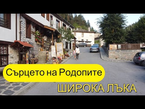 Видео: Широка Лъка – сърцето на Родопите #ШирокаЛъка #Родопи #България #TravelBulgaria #ExploreBG #nature