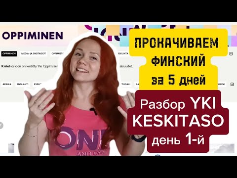 Видео: Разбор Yki за 5 дней. ДЕНЬ 1-ый. Задание Uutinen.