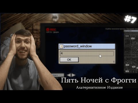 Видео: СРАНЫЕ ПАРОЛИ ! ►Five Nights with Froggy: Alternate Edition !
