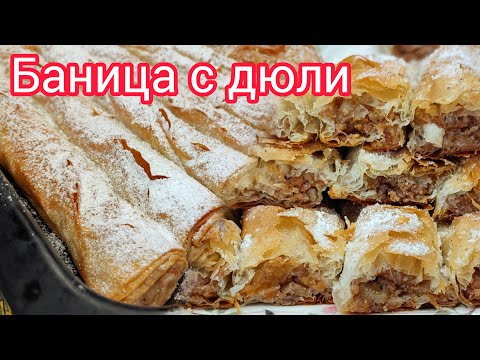 Видео: Сладка баница с дюли - Най-вкусната баница с готови кори и дюли, всички я харесват! Щрудел с дюли