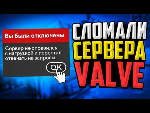 Видео: МЫ ПОЛОЖИЛИ СЕРВЕРА VALVE В CS:GO🔥