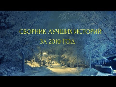 Видео: Страшные истории на ночь-Сборник лучших историй