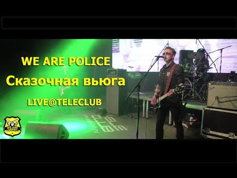 Видео: Агата Кристи и Иван Васильевич меняет профессию - Сказочная тайга Live  (We Are Police cover)