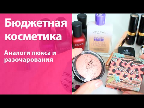 Видео: Бюджетная косметика! Аналоги люкса и на что не стоит тратить деньги + что же было в моей коробочке