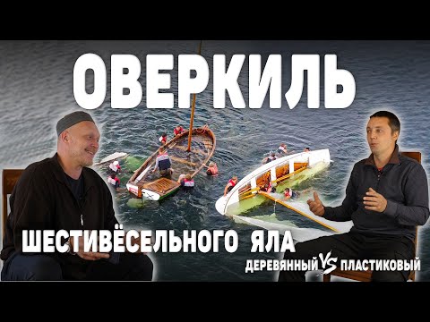 Видео: Оверкиль шестивесельного яла / деревянный vs пластиковый / Алексей Чевалков