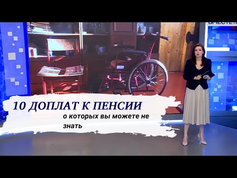 Видео: Надбавки к пенсии в 2024 году