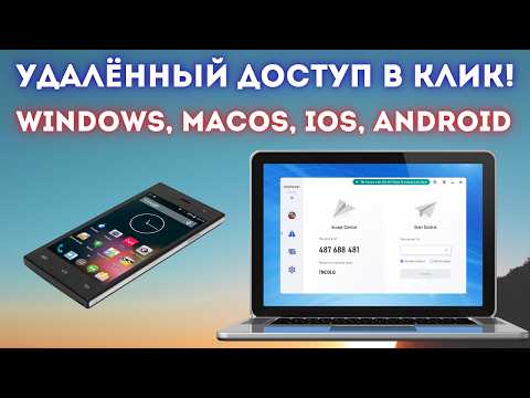 Видео: Удалённый доступ к ПК за 5 минут | Обзор и настройка AnyViewer