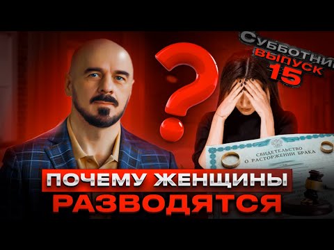 Видео: Почему ЖЕНЩИНЫ РАЗВОДЯТСЯ и ЧЬЯ это ВИНА #семья #развод #отношения #психология