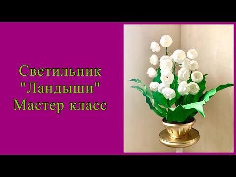 Видео: Светильник "Ландыши" мастер класс/DIY/WILD.ROSE_WORKSHOP