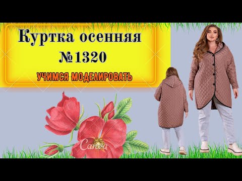 Видео: Куртка с капюшоном, без подкладки. Моделирование. Выкройка № 1320