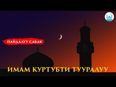 Видео: ИМАМ КУРТУБИ ТУУРАЛУУ | Устаз Кенжетай ажы Курманкожоев