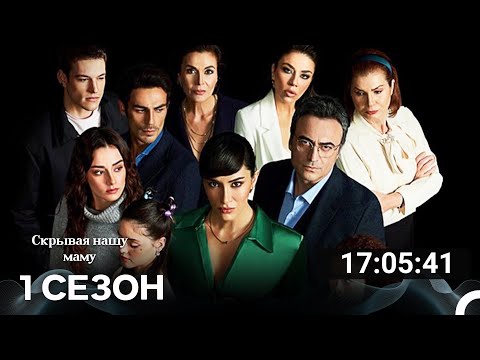 Видео: Скрывая нашу маму Все Cерии (русский дубляж)