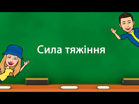 Видео: Сила тяжіння.