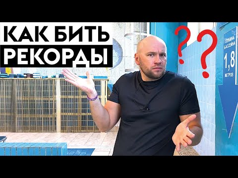 Видео: Как бить рекорды в плавании кролем? Будущее плавания