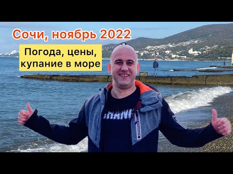 Видео: Стоит ли ехать в СОЧИ в НОЯБРЕ?