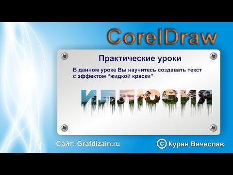 Видео: текстовые жффекты в coreldraw