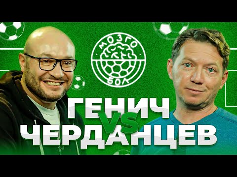 Видео: ГЕНИЧ х ЧЕРДАНЦЕВ | МОЗГОБОЛ #1