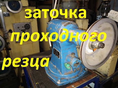 Видео: ЗАТОЧКА ПРОХОДНОГО РЕЗЦА