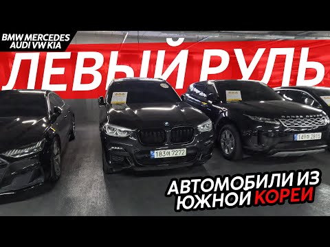 Видео: АВТО ИЗ КОРЕИ🇰🇷АКТУАЛЬНЫЕ ЦЕНЫ🔥KIA❗️BMW❗️MERCEDES❗️HYUNDAI❗️RANGE ROVER❗️AUDI❗️VOLKSWAGEN