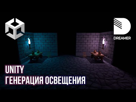 Видео: Unity: Генерация освещения