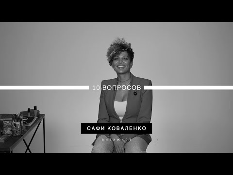 Видео: 10 вопросов Сафи Коваленко