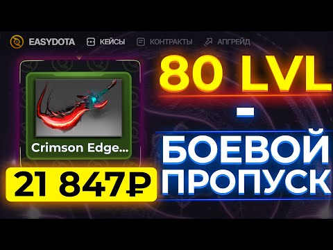 Видео: КАК ЛЕГКО ДОЙТИ ДО 80 УРОВНЯ БАТЛ ПАССА НА САЙТЕ ПО ДОТА 2?! ПРОВЕРКА КОМПЕНДИУМА DOTA 2 EASYDOTA!
